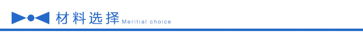 材料选择