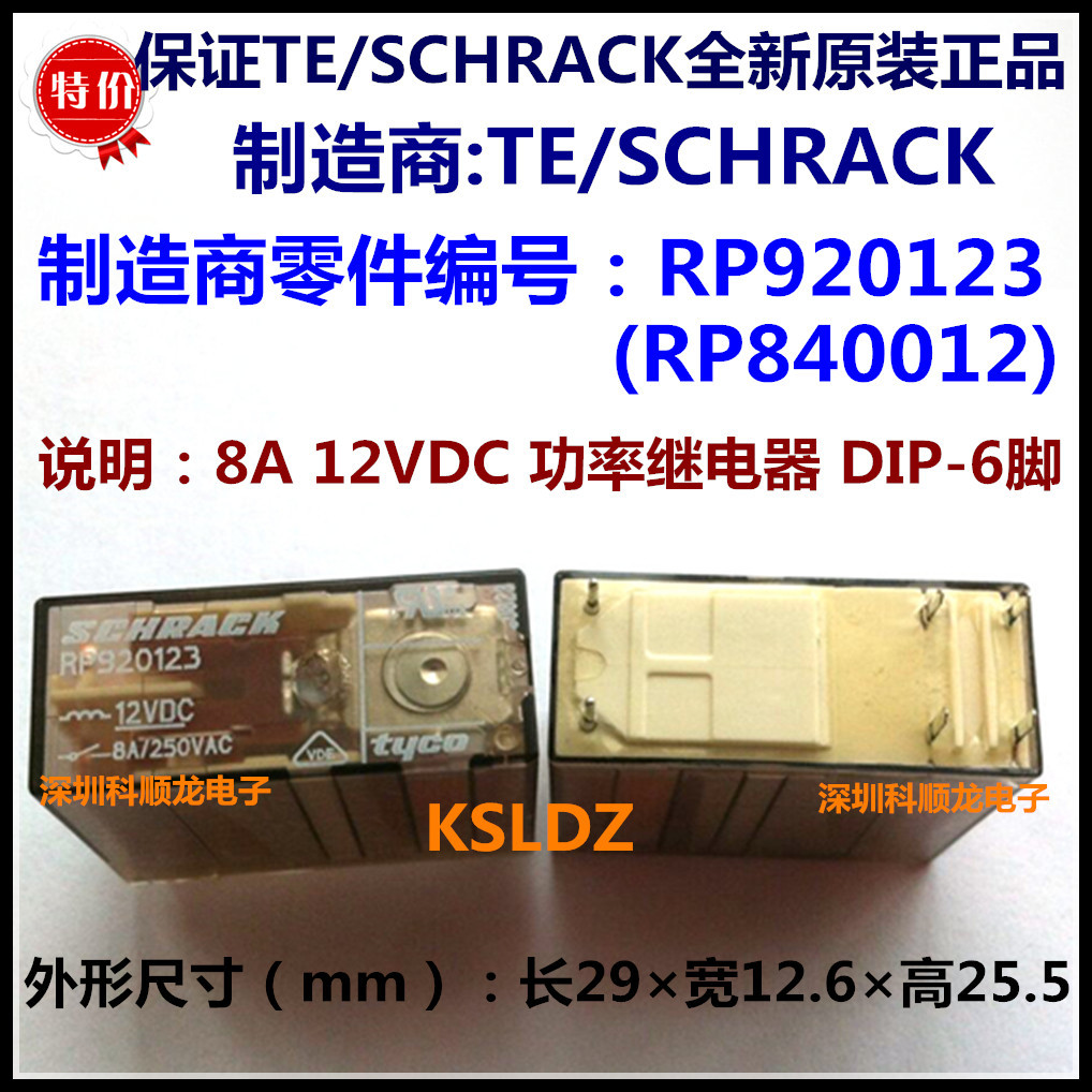 TE RP920123 RP840012 8A 12VDC功率继电器 6脚 进口全新原装正品