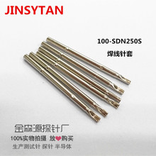 金森源探针QA100-SDN250S 针套 QA针套  测试针套 探针套