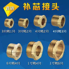 加厚全铜补芯 铜补心1 2 3 4分 6分 1寸转变接头内外丝转换变径