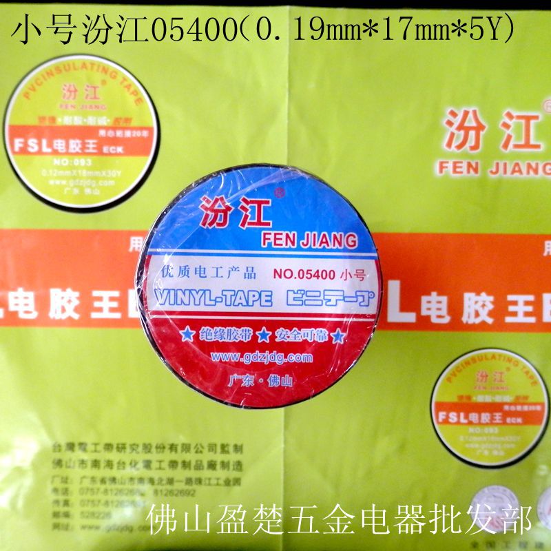厂家直供批发 汾江牌电工胶布 小号绝缘胶带PVC电工胶布粘性好
