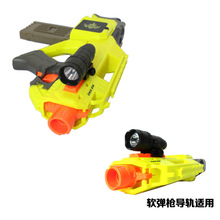 兒童玩具槍 配套手電筒 紅外線可調節 射擊發射器塑料玩具配件