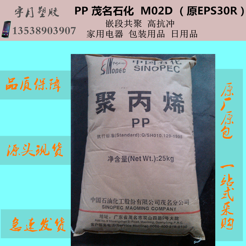 PP茂名石化（EPS30R）M02D 高抗冲家电部件塑胶粒