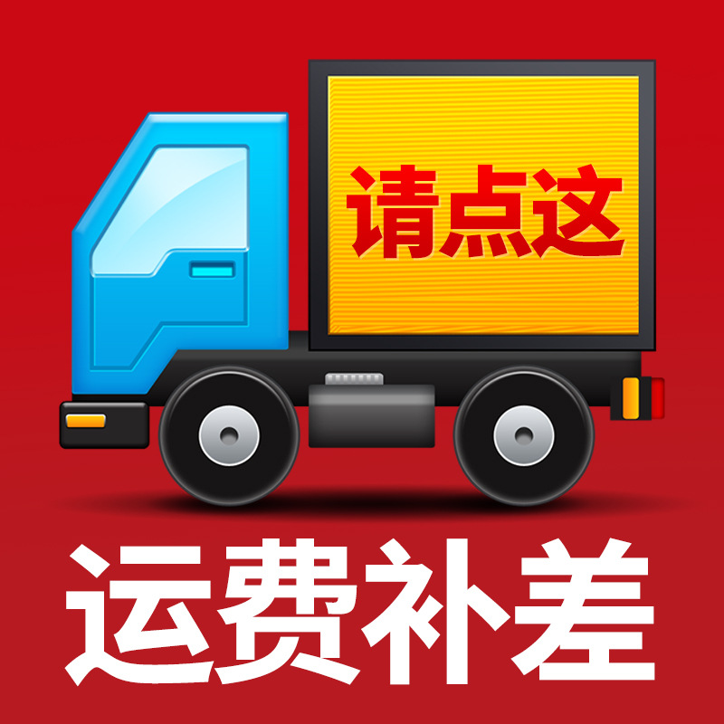 运费补差价专用链接 补邮费链接 多少拍前联系客服
