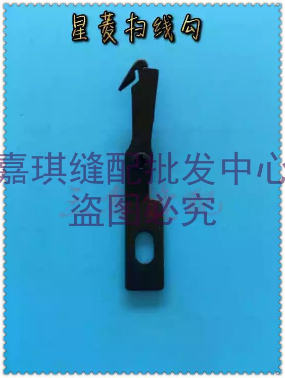 自动剪线绷缝机星菱线勾扫线勾勾线刀工业缝纫机配件