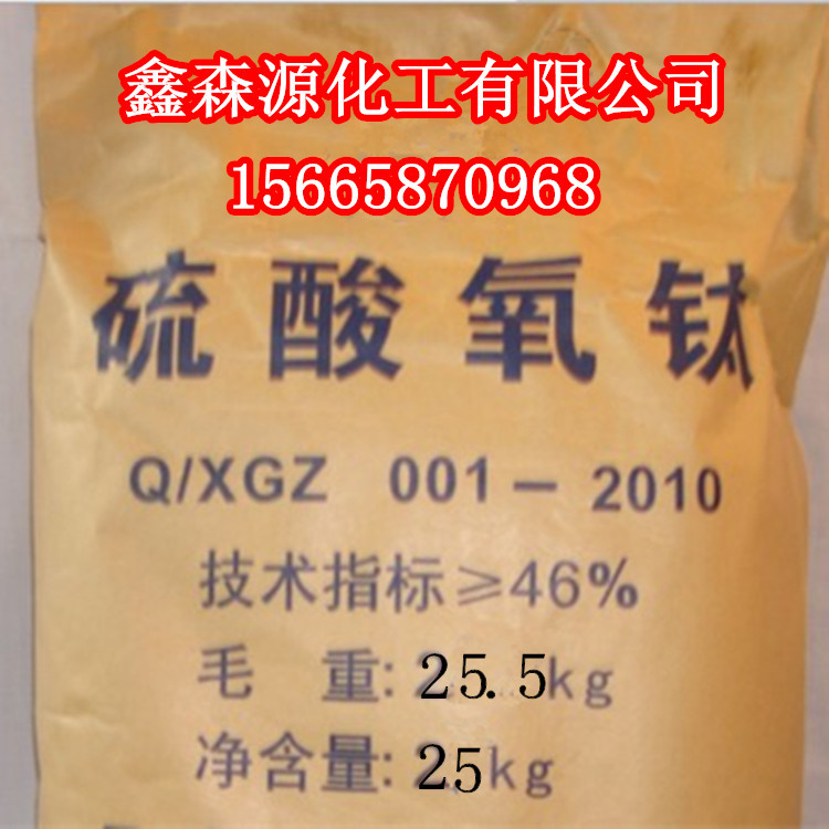 供应硫酸氧钛催化剂 工业级硫酸氧钛