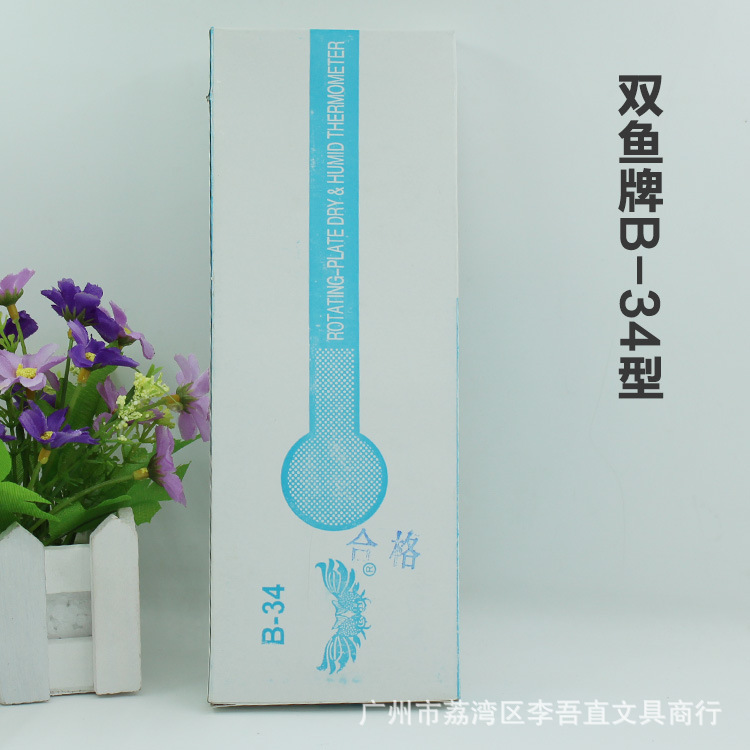 双鱼牌B-34温度计 新版双鱼家用室内外温度计  室内外湿度计