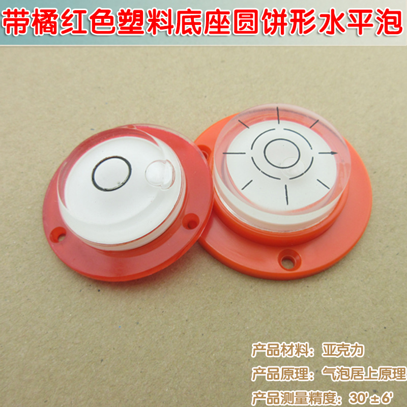 机械设备用平衡仪器水平器水准泡 带橘红色塑料底座圆饼形水平泡
