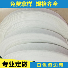 箱包织带涤纶包边带服饰各种规格弹力弹性白色包边条厂家批发编织