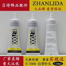 E-7000͸���zˮ ����^110ml DIY�Ʒ�c�/�֙C�N�/Ь�����z
