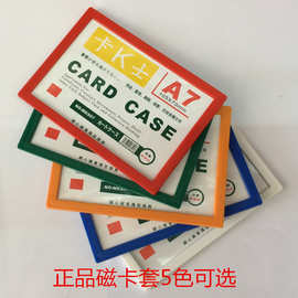 A7磁性硬胶套 A7卡K士 卡片袋 105*73mm 磁性库存卡 A7磁卡套彩色