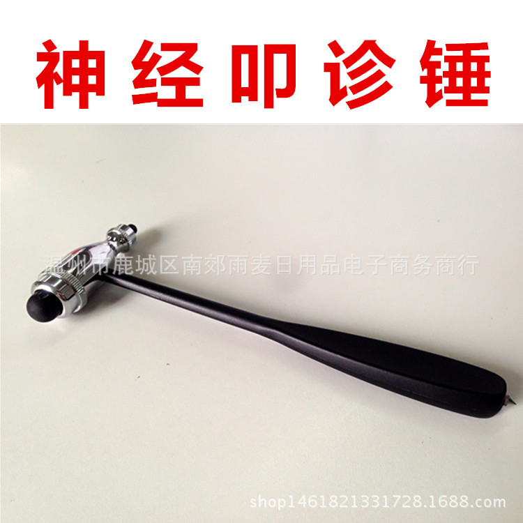 叩诊锤 神经锤 扣诊锤 诊断锤 reflex hammer 肌肉反射锤 打诊