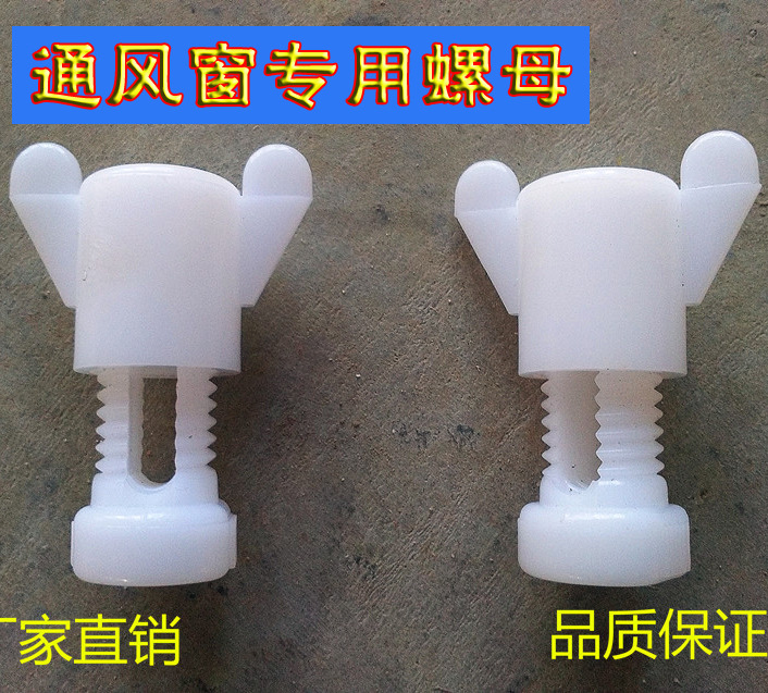 养殖场通风窗用螺丝螺母 鸽笼/鸡笼塑料螺丝  养殖水线螺丝螺母