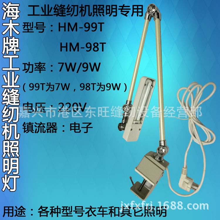 海木牌HM-99T/9WHM-98T 7W衣车灯 工业缝纫机照明灯/缝纫机工作灯