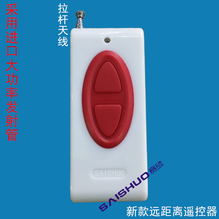 赛硕新款1000米2键远距离无线遥控器 315M大功率发射器 遥控开关
