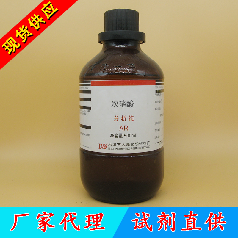 次磷酸 分析纯 次亚磷酸 AR 500ml  6303-21-5 销售品牌试剂