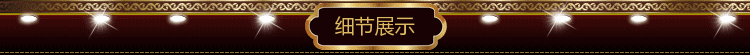 细节展示
