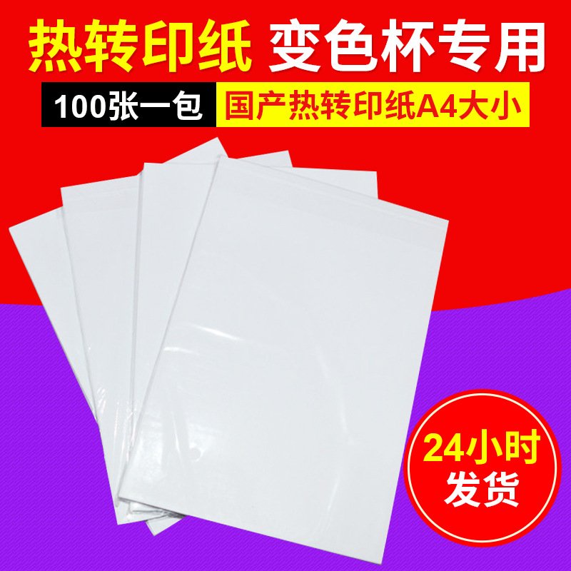厂家供应a4热转印纸烤杯纸 喷墨烫画印花纸 热转印耗材彩喷纸批发