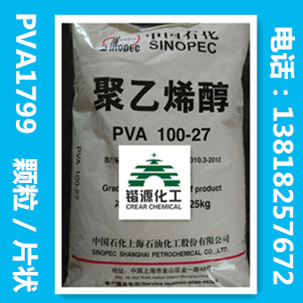 聚乙烯醇PVA1799 PVA100-27 上海石化聚乙烯醇颗粒 加热型