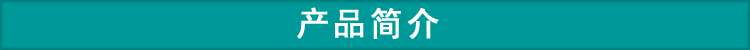 產品簡介