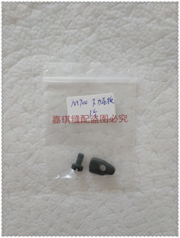 M700/M747拷边机锁边机包缝机码边机下刀压片 /下刀压板/压块