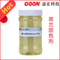翠兰固色剂Goon702 活性染料固色剂 提高湿摩擦牢度 翠蓝固色剂