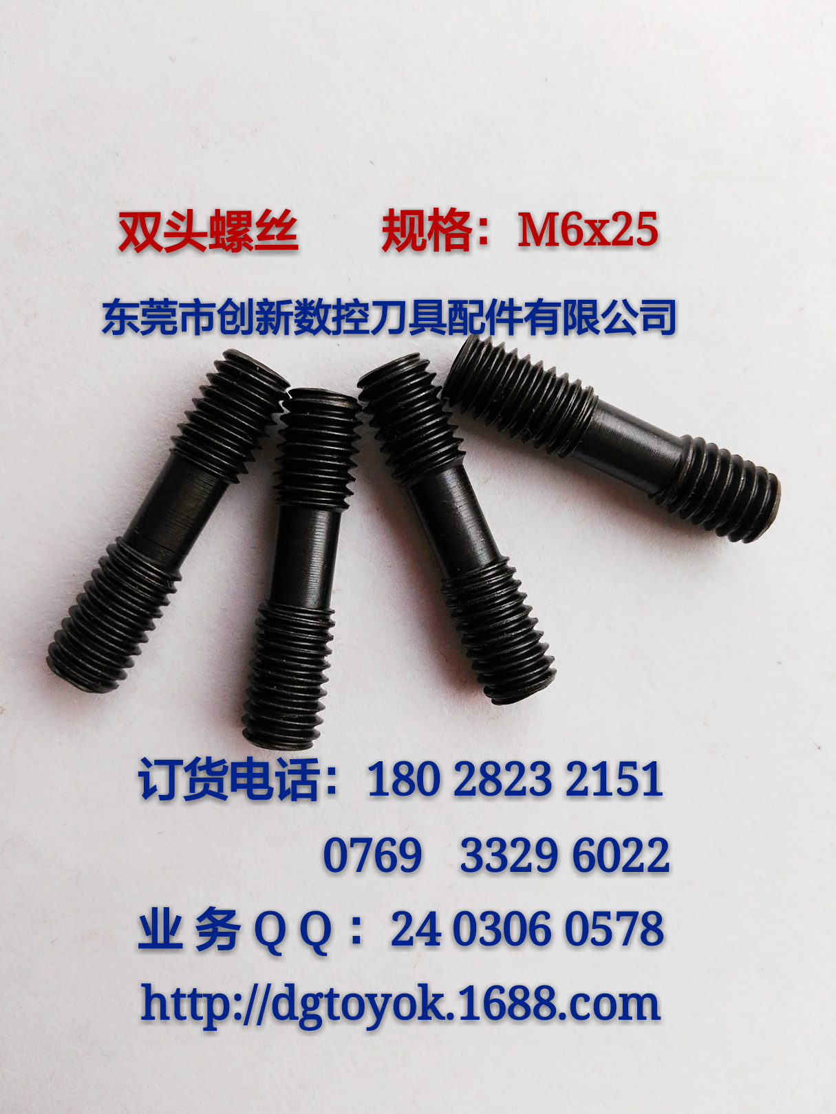 3 双头螺丝，M6x25