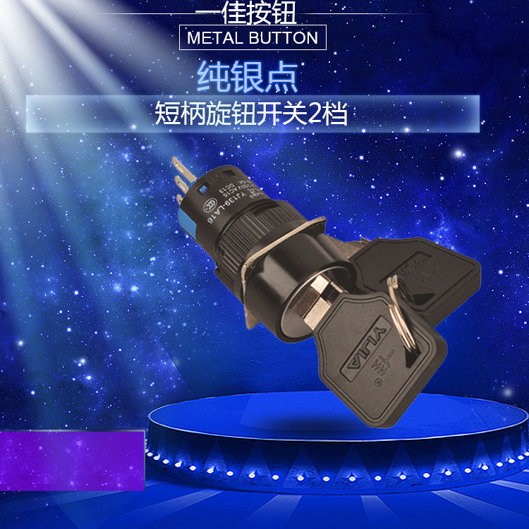一佳 YJ-LA16-11Y/21/Y 圆形2档钥匙开关 2位置旋钮带锁开关 16mm