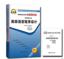新版自考通试卷 高级语言程序设计全真模拟试卷 00342 计算机专业