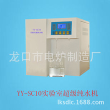 廠家現貨YY-SC10 實驗室超級純水機 實驗室去離子水器價格優惠