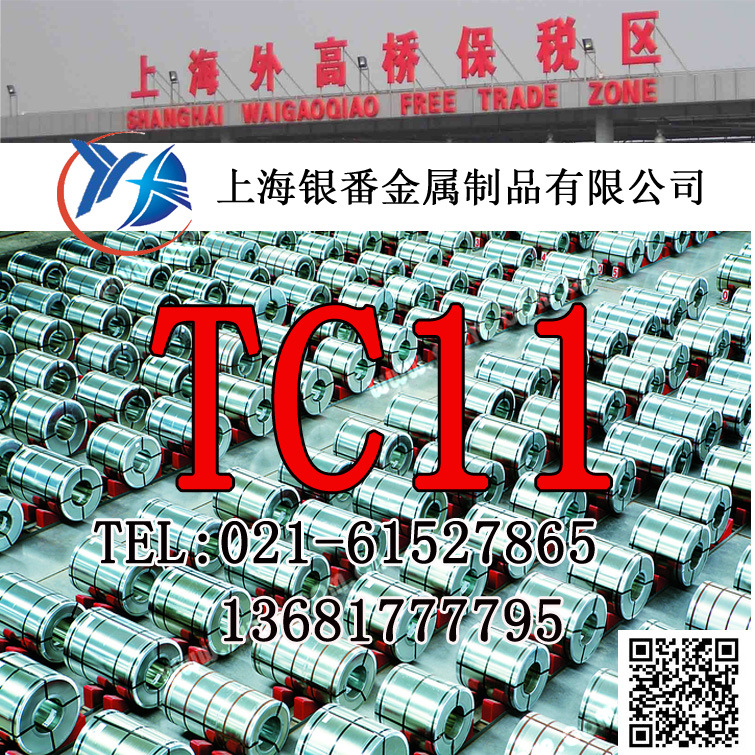 【上海银番金属】供应经销零切TC11钛合金