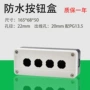 控制四孔22mm按钮盒