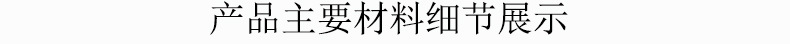 产品主要材料细节展示