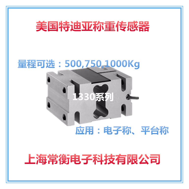 美国特迪亚传感器1330系列量程500-1000kg电子称平台称称重传感器