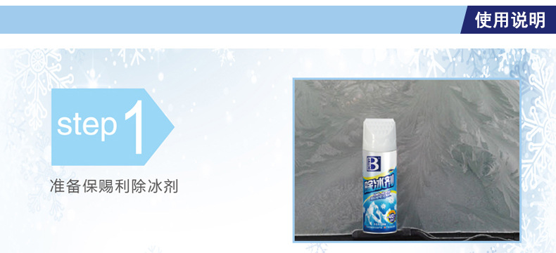 B-1985保賜利除冰劑_07