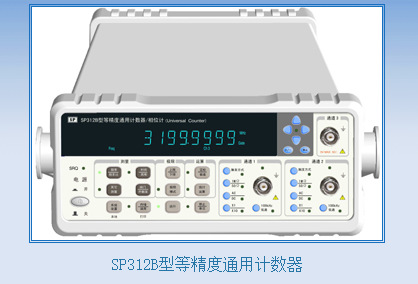 计数器计数 通用计数器精度SP312B/SP3386/SP53131/SP53180
