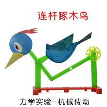 曲柄连杆啄木鸟科技小制作diy科学实验器材科普玩具小学教具