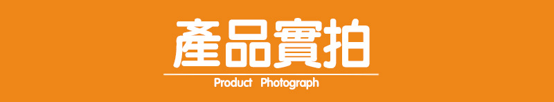 产品实拍