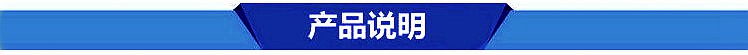 产品说明