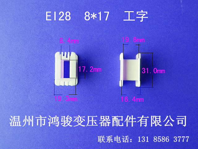 大量供应低频EI 28  8*17工字环保变压器胶芯 骨架 线架质量保证