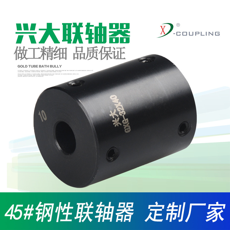 厂家供应45#刚顶丝式钢性联轴器大扭矩高精度雕刻机电机GXG-50X55