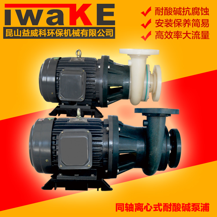 同轴离心式耐酸碱泵浦1-2