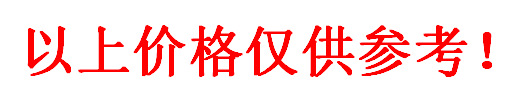 以上價(jià)格僅供參考