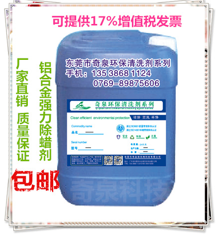 铝合金除蜡剂 金属除蜡水 超声波铝材铝板蜡水清洁