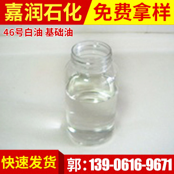 【特别推荐】低价批发国产46号白油 基础油 诚信商家 欢迎抢购