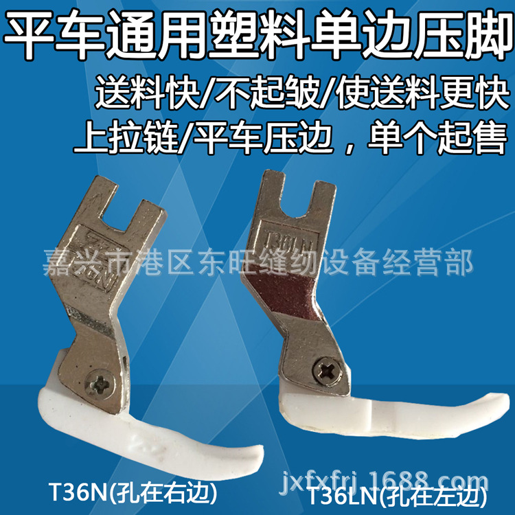 工业平缝机电脑平车通用塑料单边压脚 上拉链 胶压脚 T36N T36LN
