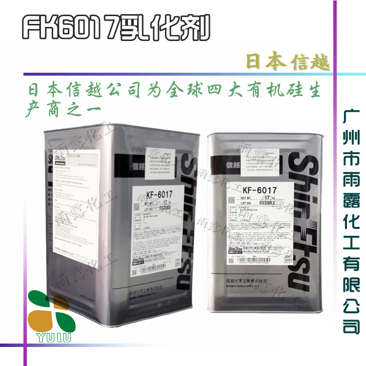 供应原装日本KF-6017 乳化剂