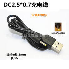 批发DC2.5*0.7mm充电线电源线 蓝魔W42W30 台电P85HD A11原道N90
