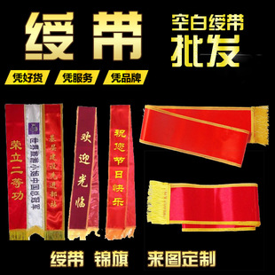 绶带 批发/礼仪带 优质贡缎 空白大红金边绶带 植绒绶带-阿里巴巴