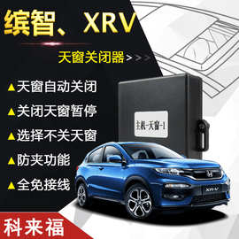 科来福凯美瑞卡罗拉雷凌RAV4威驰致炫缤智XRV飞度奇骏天窗关闭器